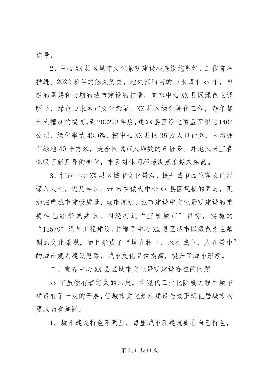 2023年文化景观建设的调研报告.docx_第2页