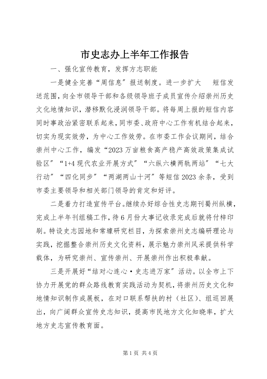 2023年市史志办上半年工作报告.docx_第1页