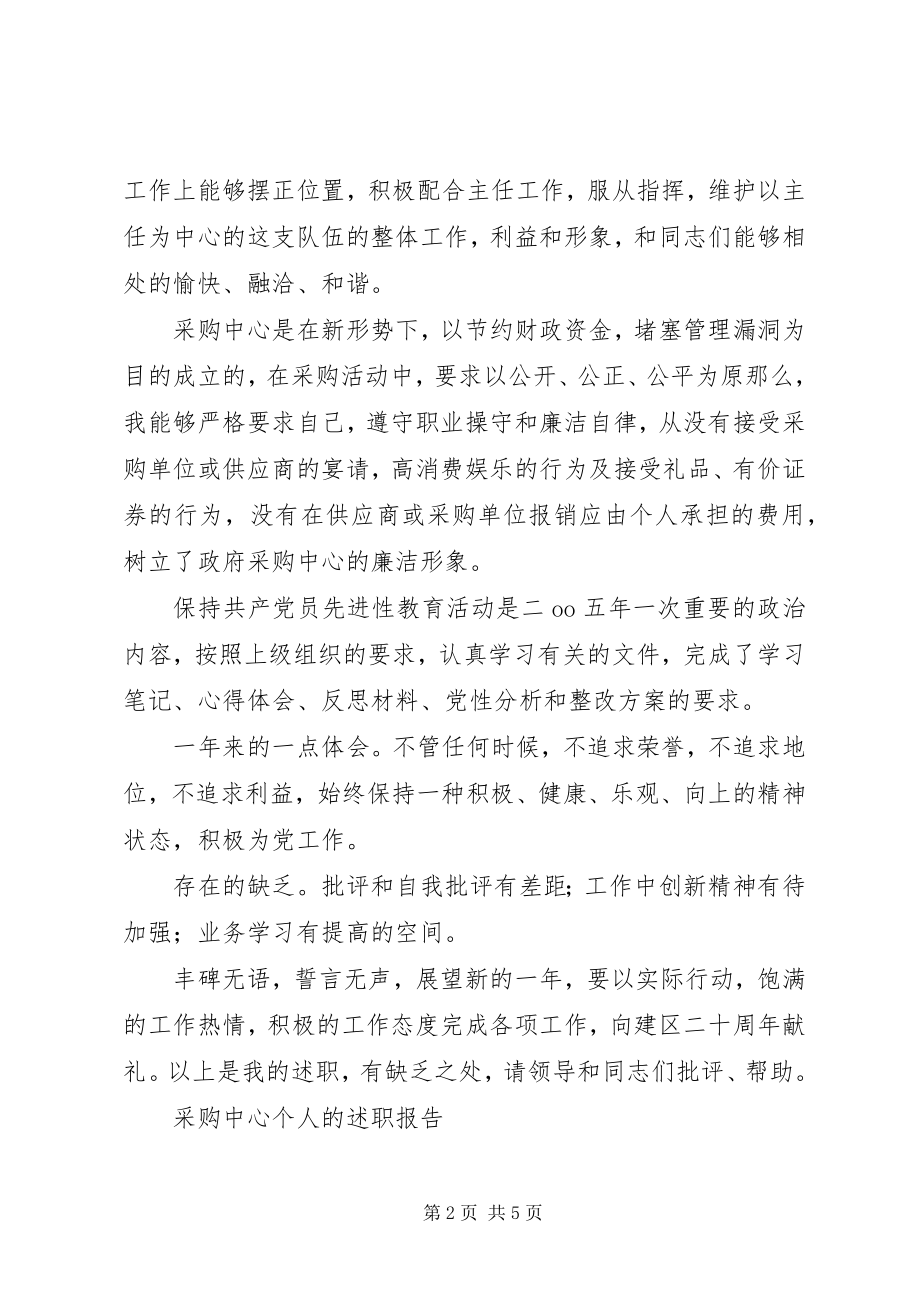 2023年政府采购中心个人述职报告两篇.docx_第2页