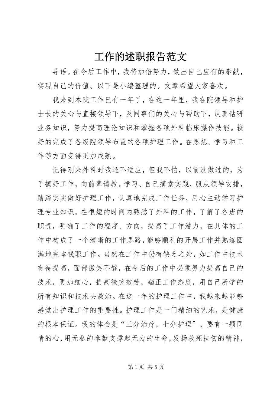 2023年工作的述职报告.docx_第1页