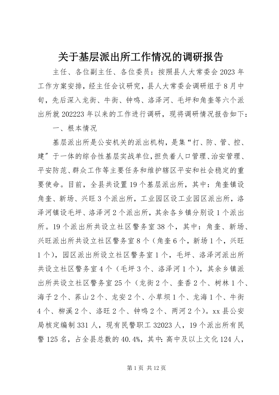 2023年基层派出所工作情况的调研报告.docx_第1页