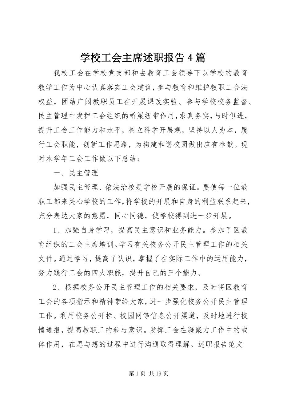 2023年学校工会主席述职报告4篇.docx_第1页