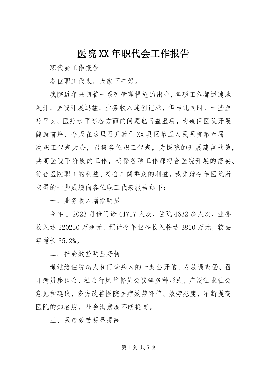 2023年医院职代会工作报告2.docx_第1页