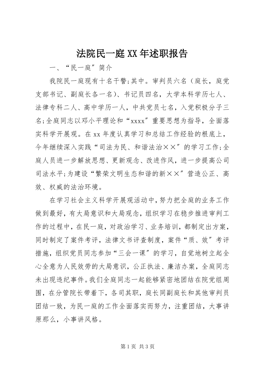 2023年法院民一庭某年述职报告.docx_第1页