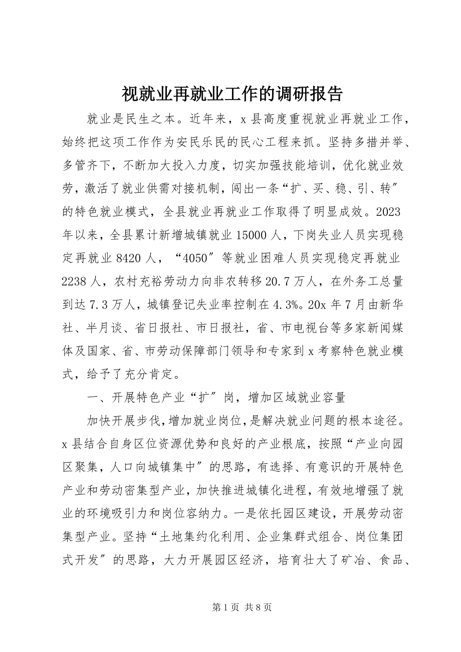 2023年视就业再就业工作的调研报告.docx_第1页