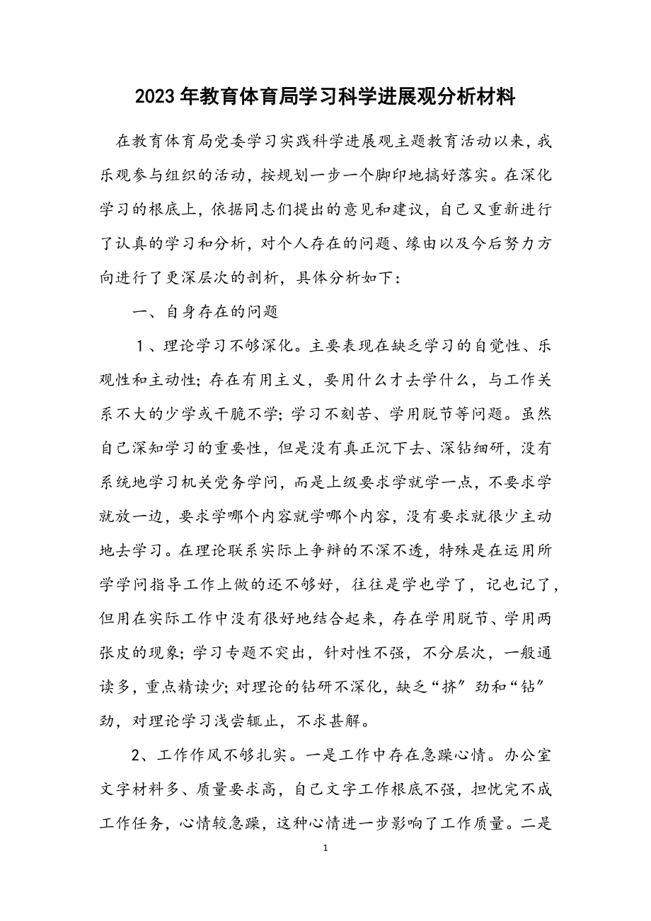 2023年教育局学习科学发展观分析材料.docx_第1页