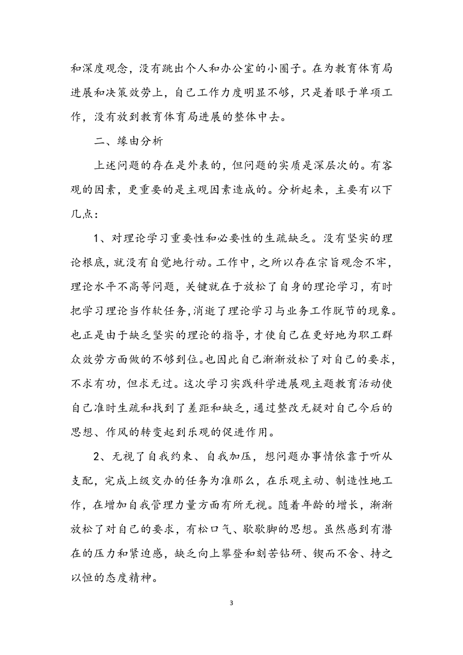 2023年教育局学习科学发展观分析材料.docx_第3页