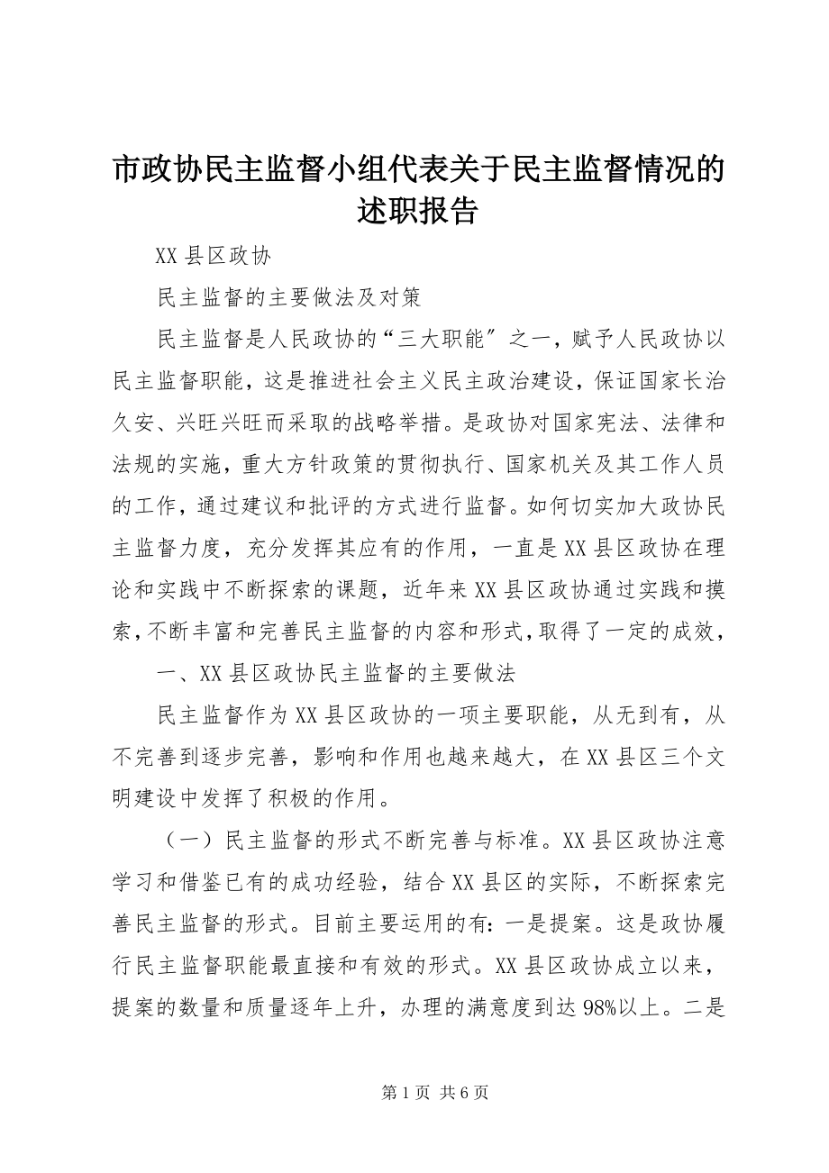 2023年市政协民主监督小组代表关于民主监督情况的述职报告.docx_第1页