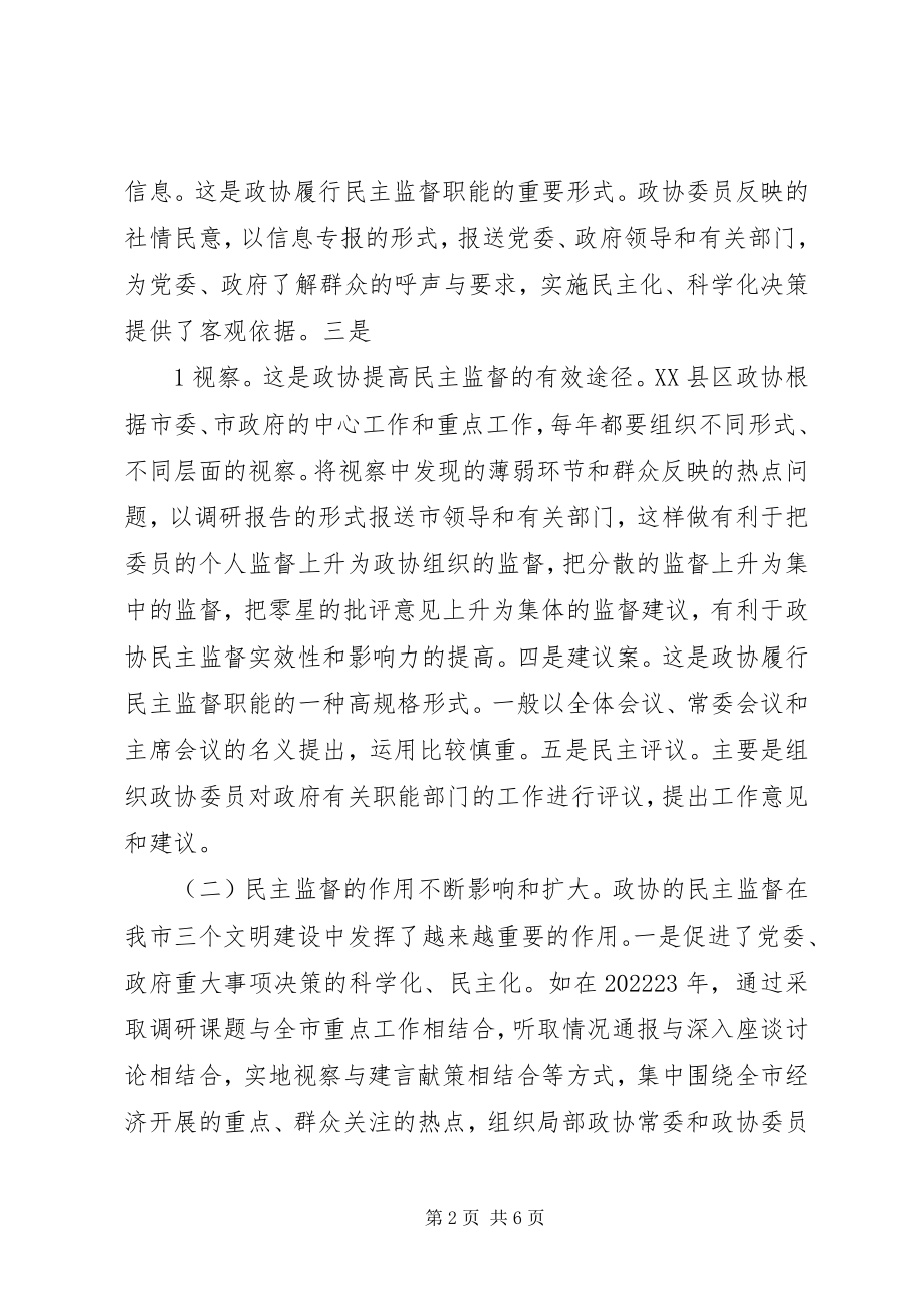 2023年市政协民主监督小组代表关于民主监督情况的述职报告.docx_第2页