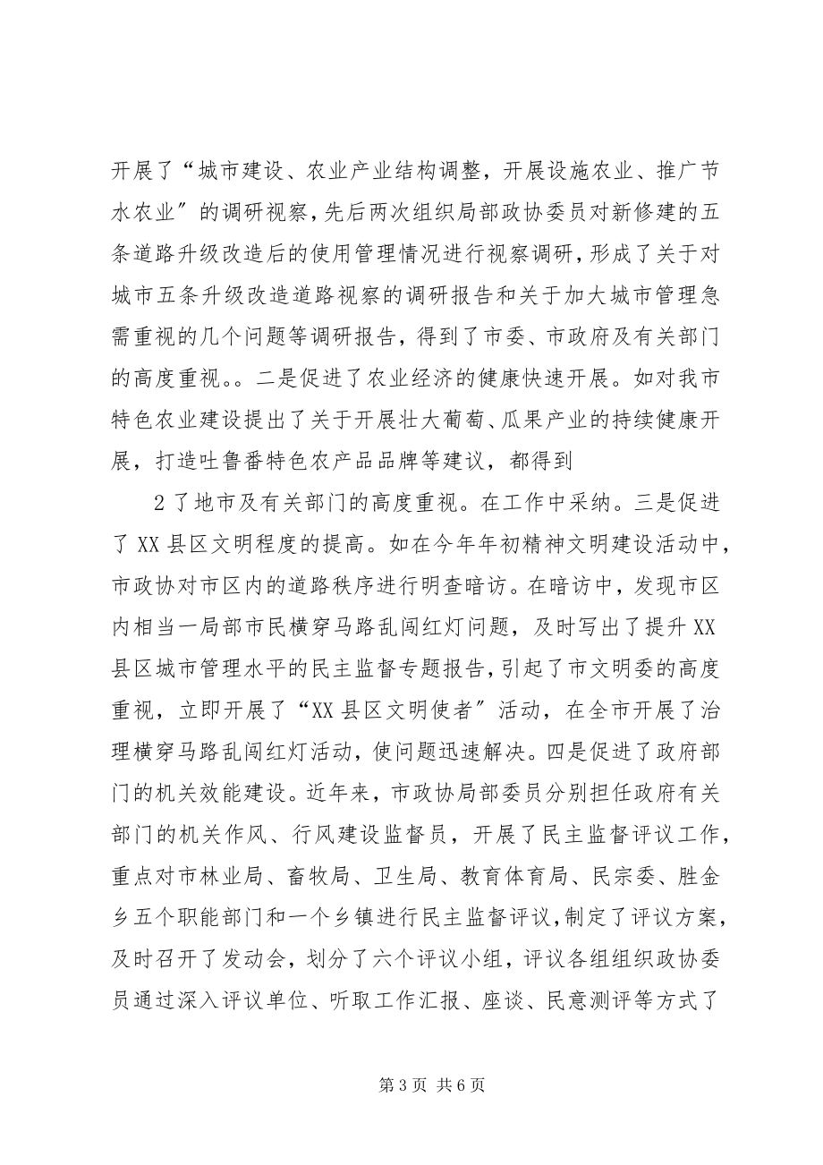 2023年市政协民主监督小组代表关于民主监督情况的述职报告.docx_第3页