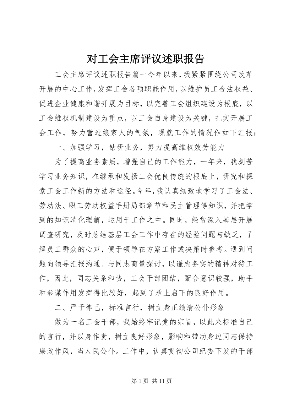 2023年对工会主席评议述职报告.docx_第1页