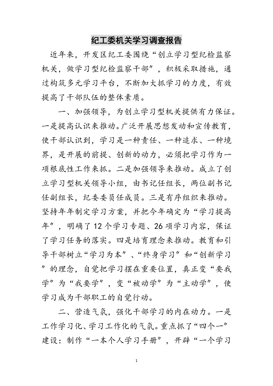 2023年纪工委机关学习调查报告范文.doc_第1页