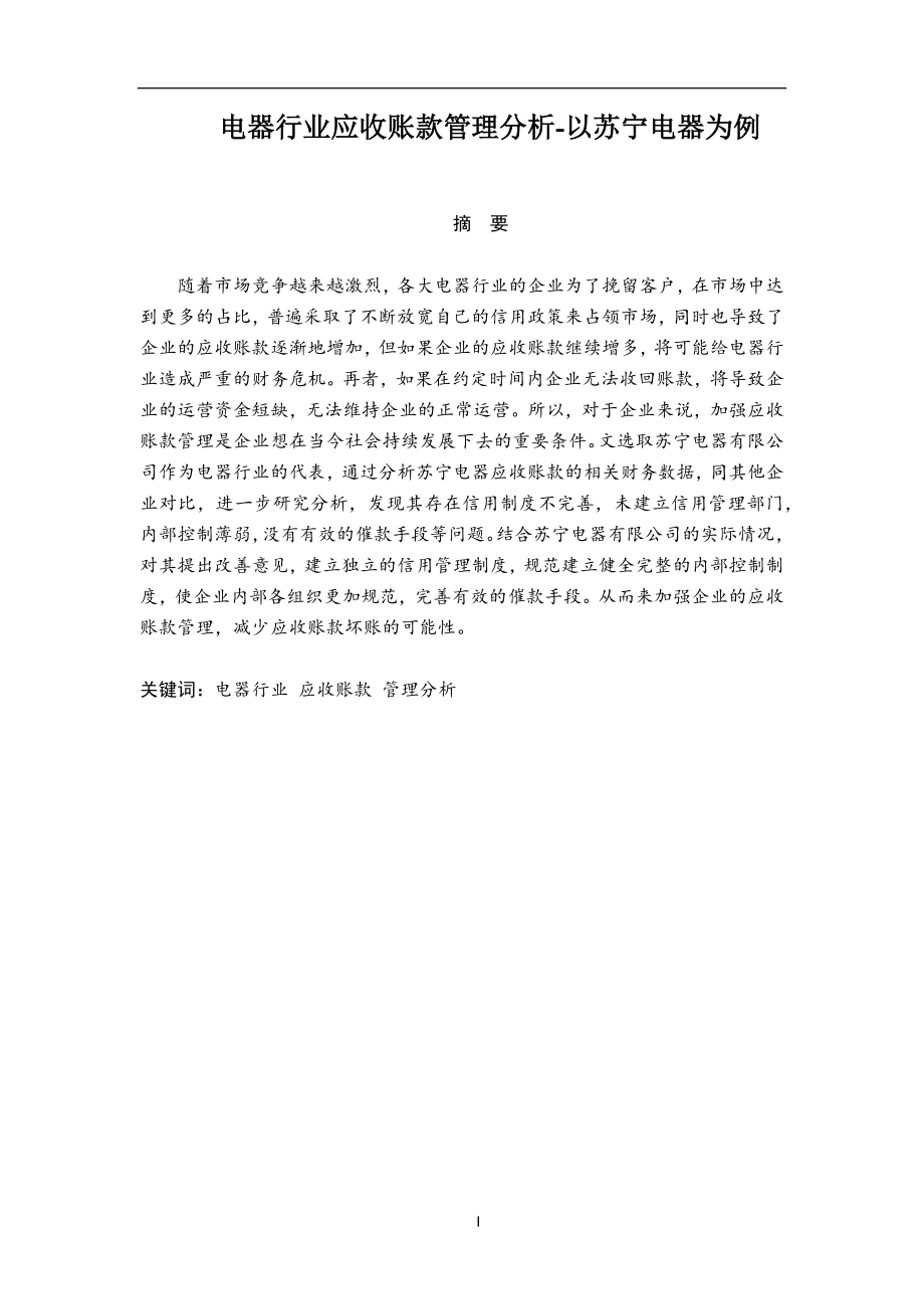 电器行业应收账款管理分析——以苏宁为例会计财务管理专业.docx_第1页