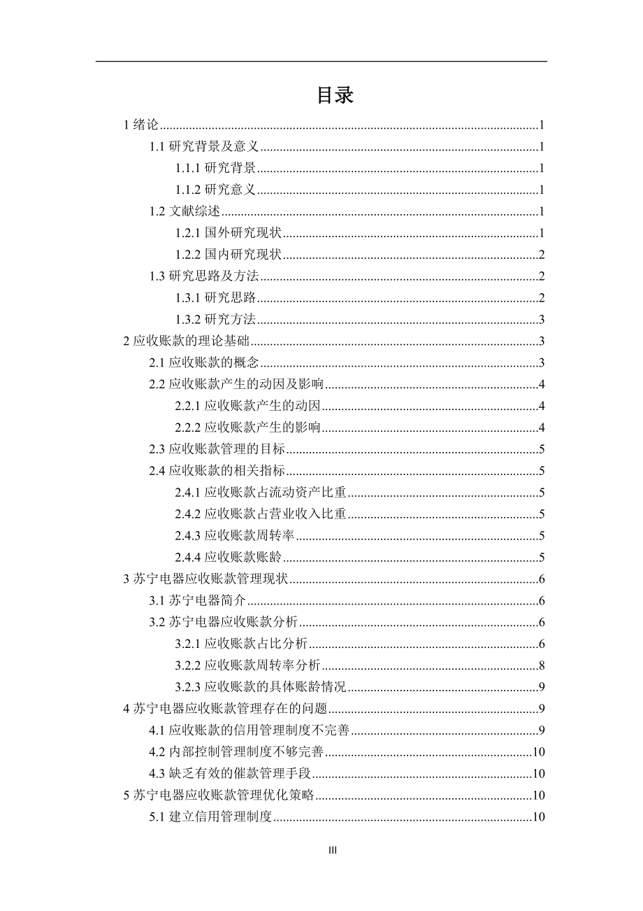 电器行业应收账款管理分析——以苏宁为例会计财务管理专业.docx_第3页