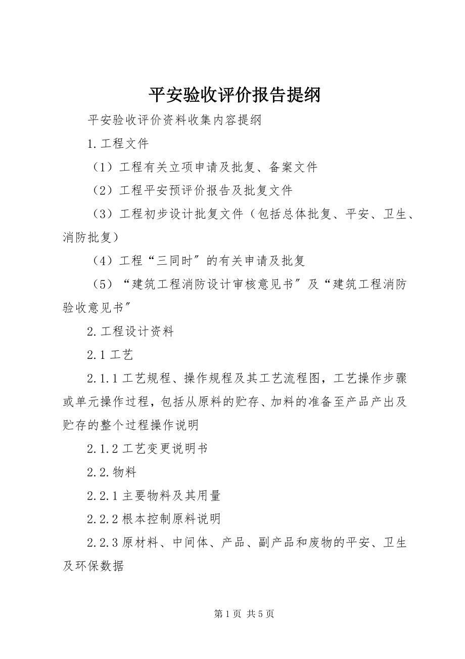 2023年安全验收评价报告提纲新编.docx_第1页