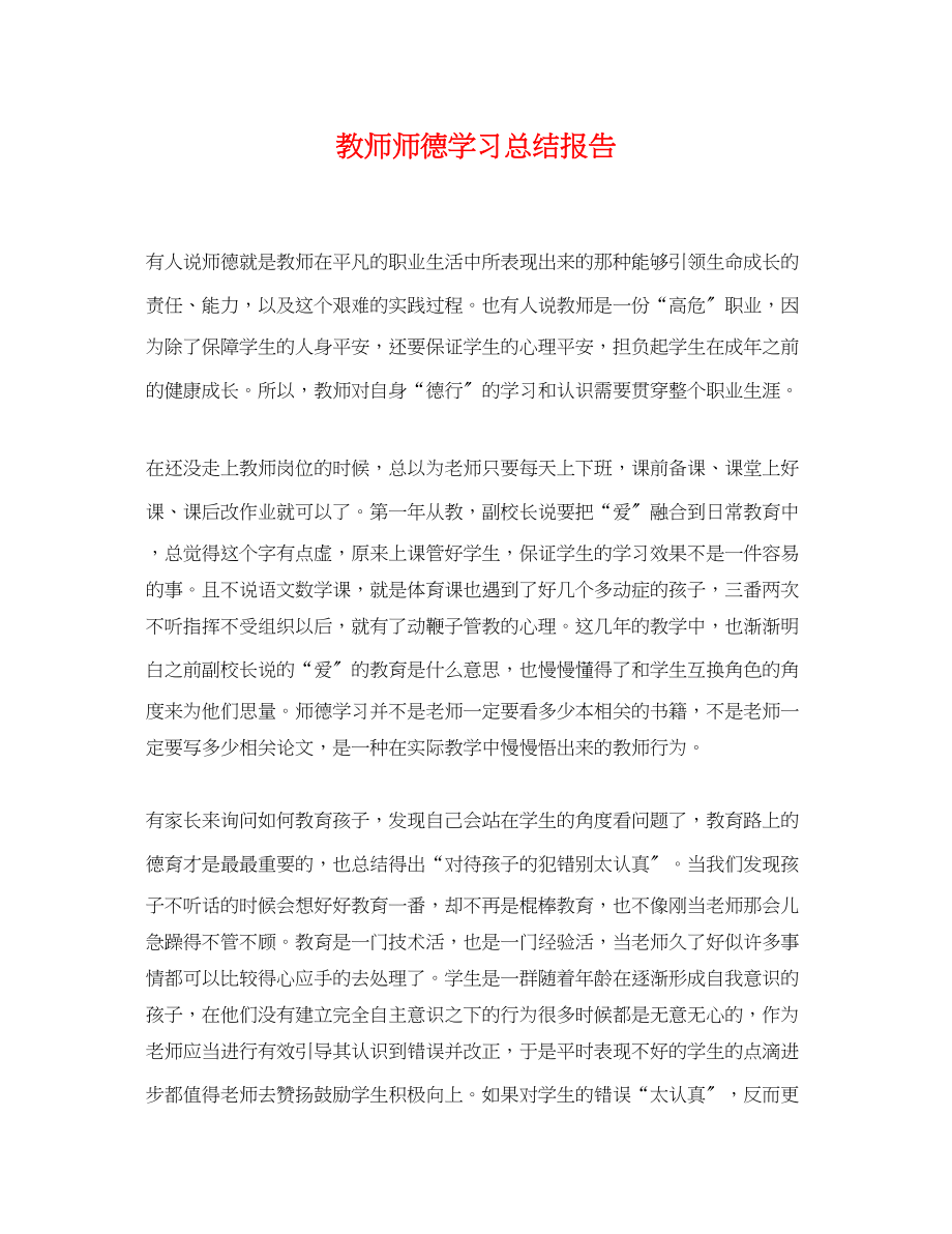 2023年教师师德学习总结报告.docx_第1页