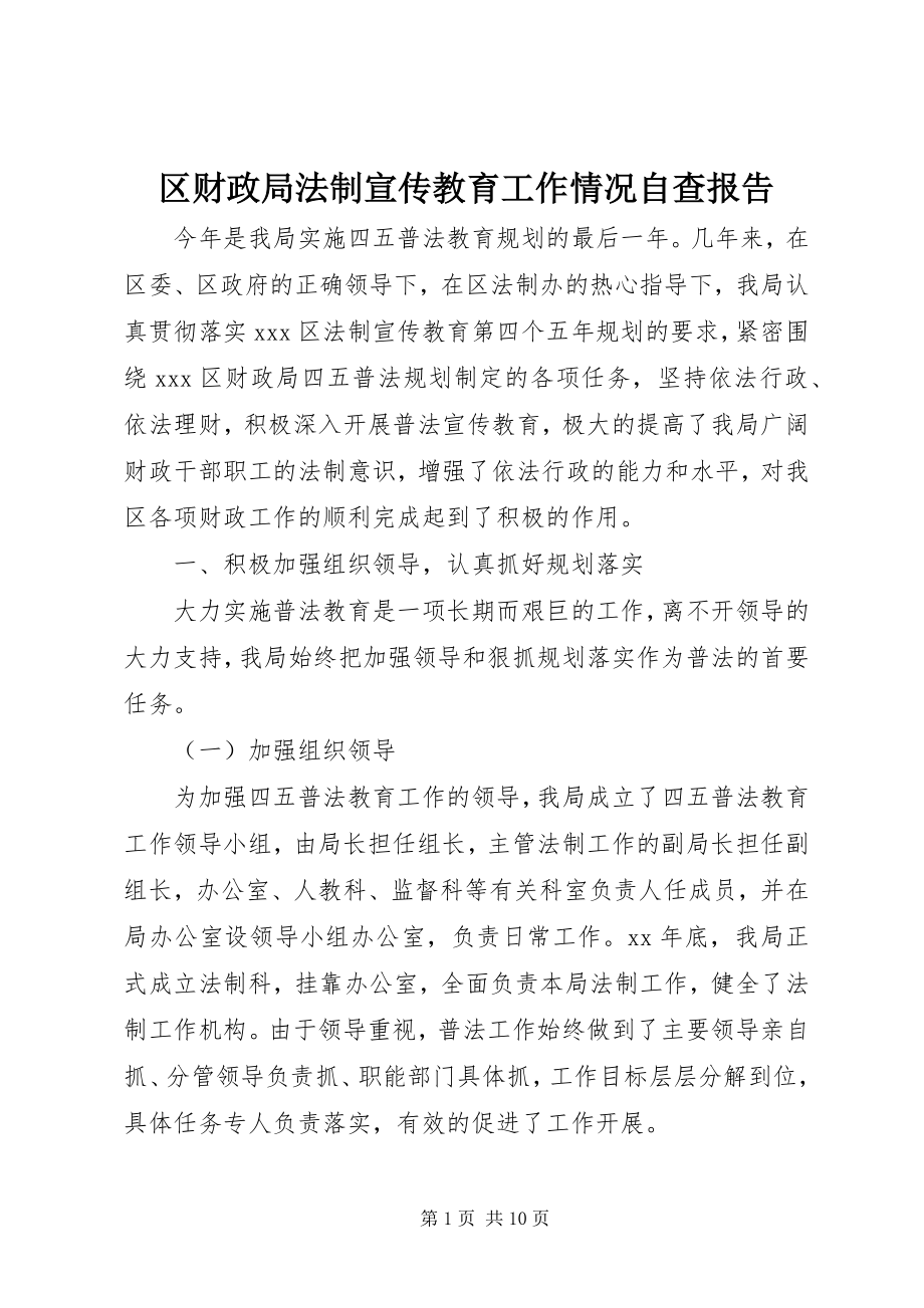 2023年区财政局法制宣传教育工作情况自查报告.docx_第1页