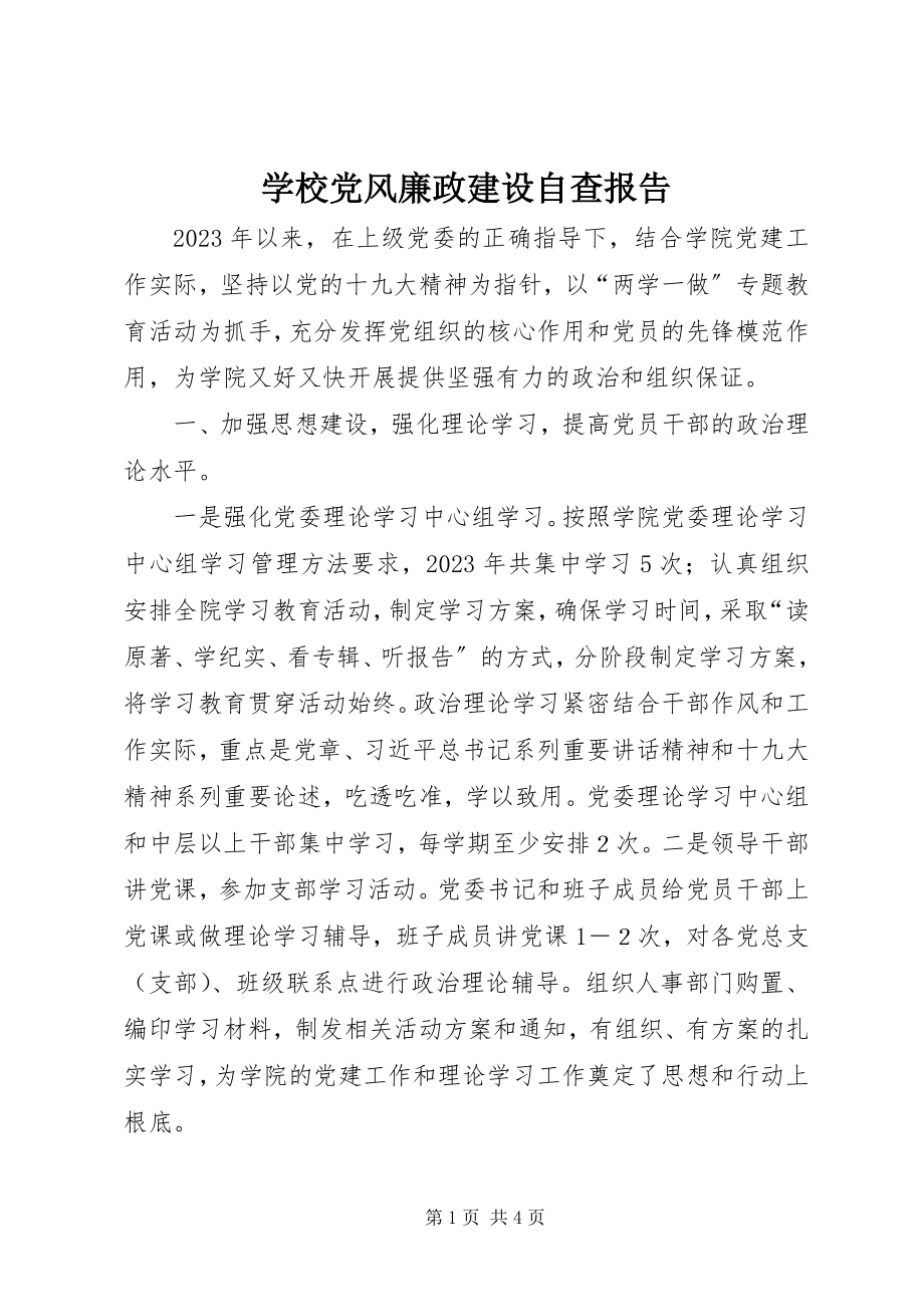 2023年学校党风廉政建设自查报告.docx_第1页