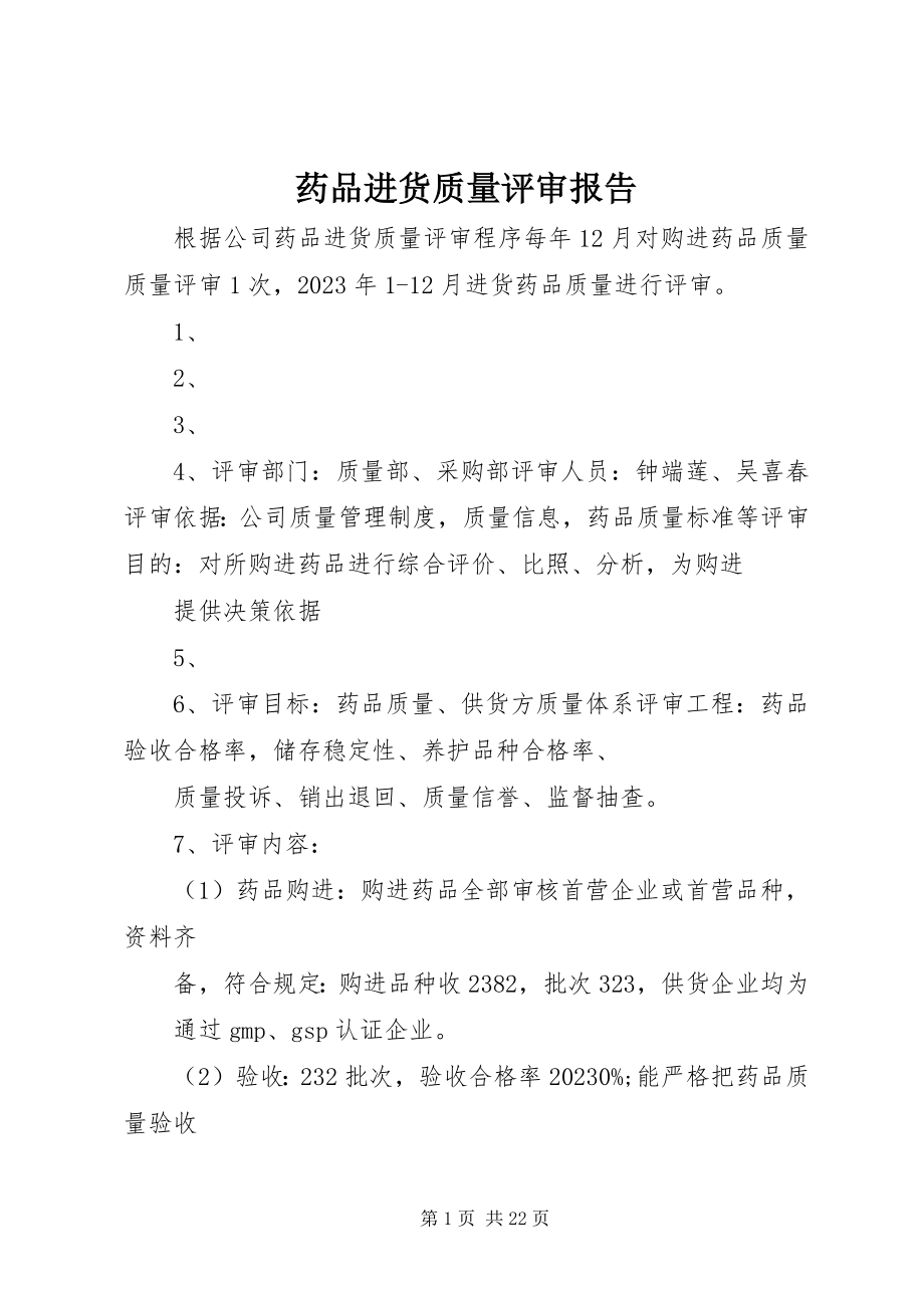 2023年药品进货质量评审报告.docx_第1页