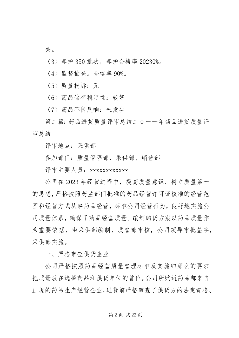 2023年药品进货质量评审报告.docx_第2页