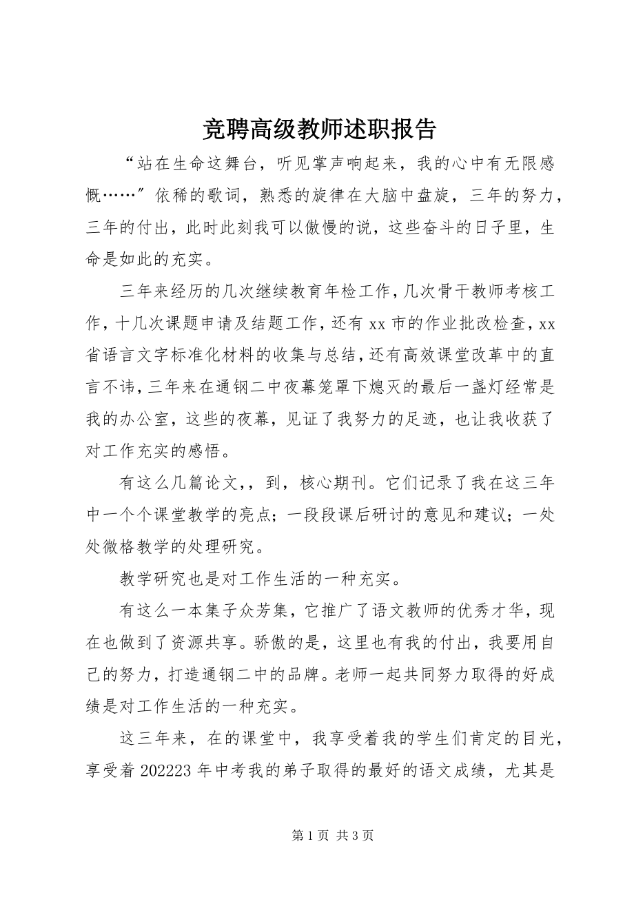 2023年竞聘高级教师述职报告.docx_第1页