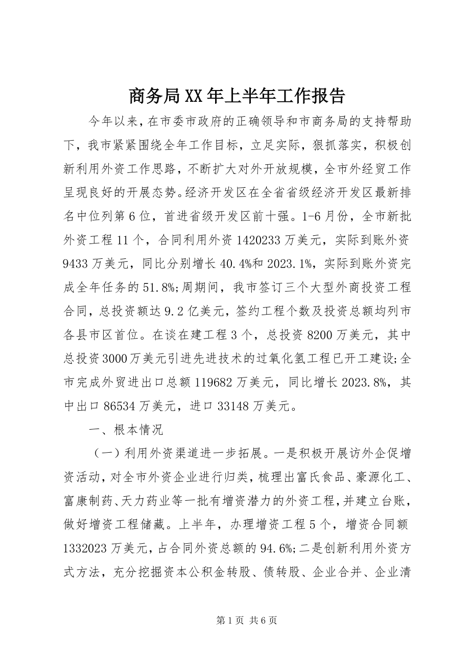 2023年商务局上半年工作报告.docx_第1页