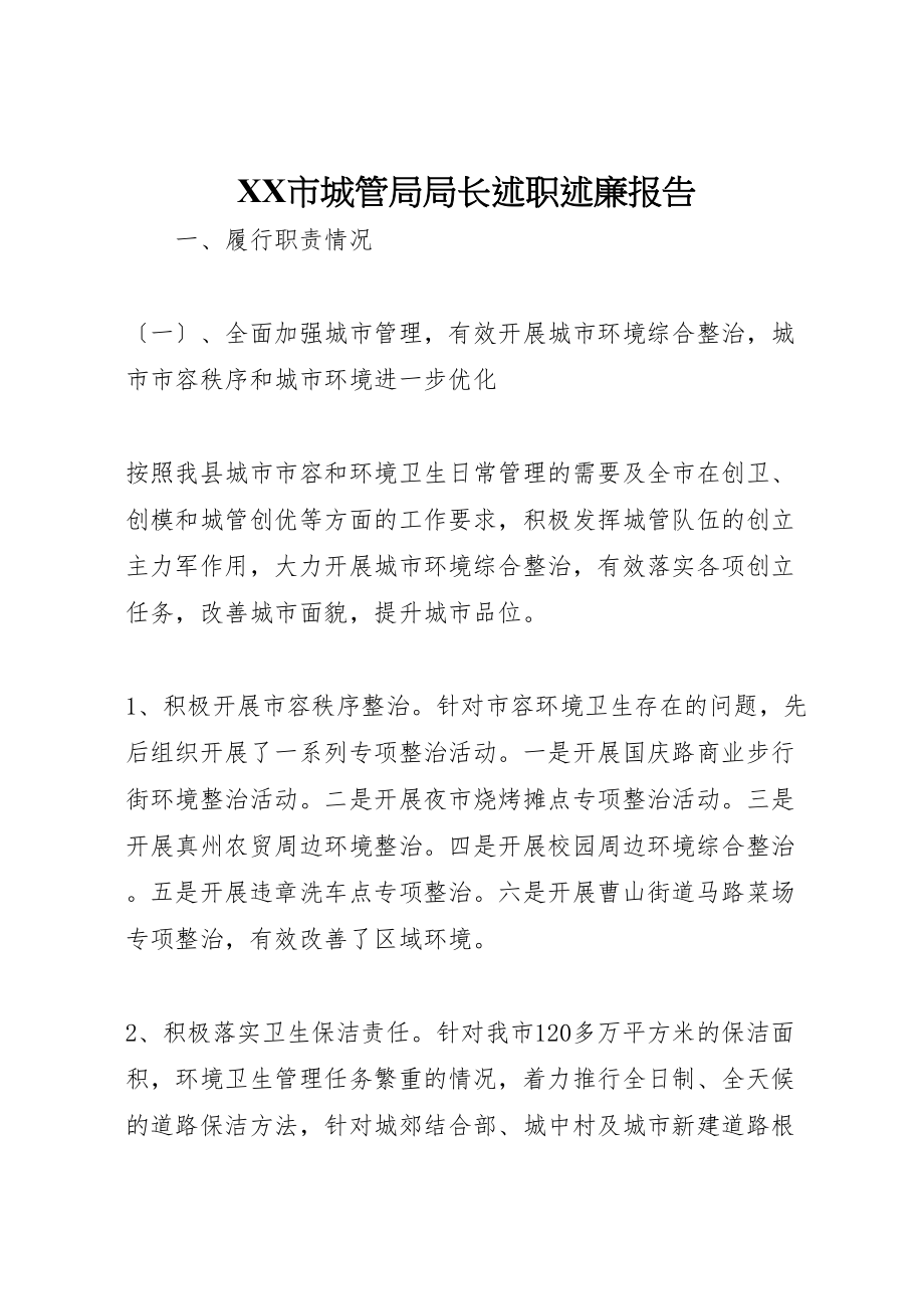 2023年市城管局局长述职述廉报告新编.doc_第1页