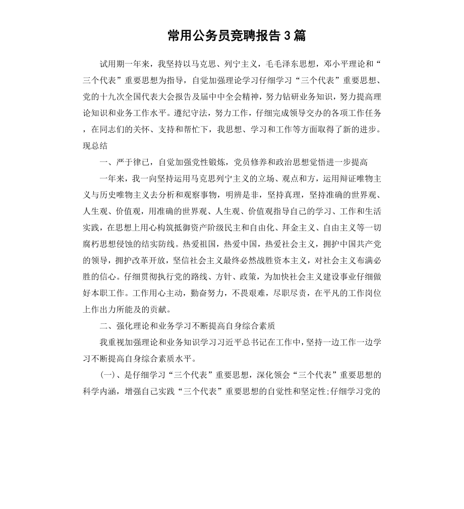 常用公务员竞聘报告3篇.docx_第1页