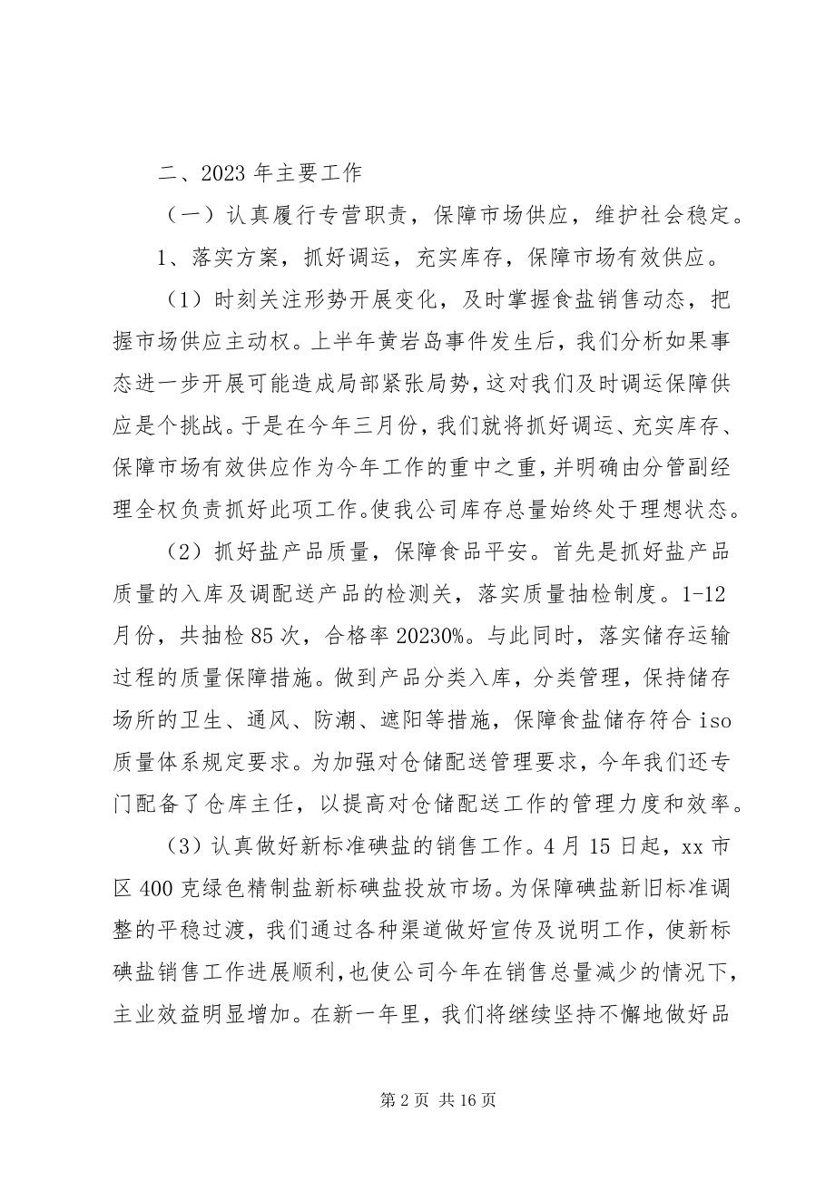 2023年市盐业局工作总结报告.docx_第2页