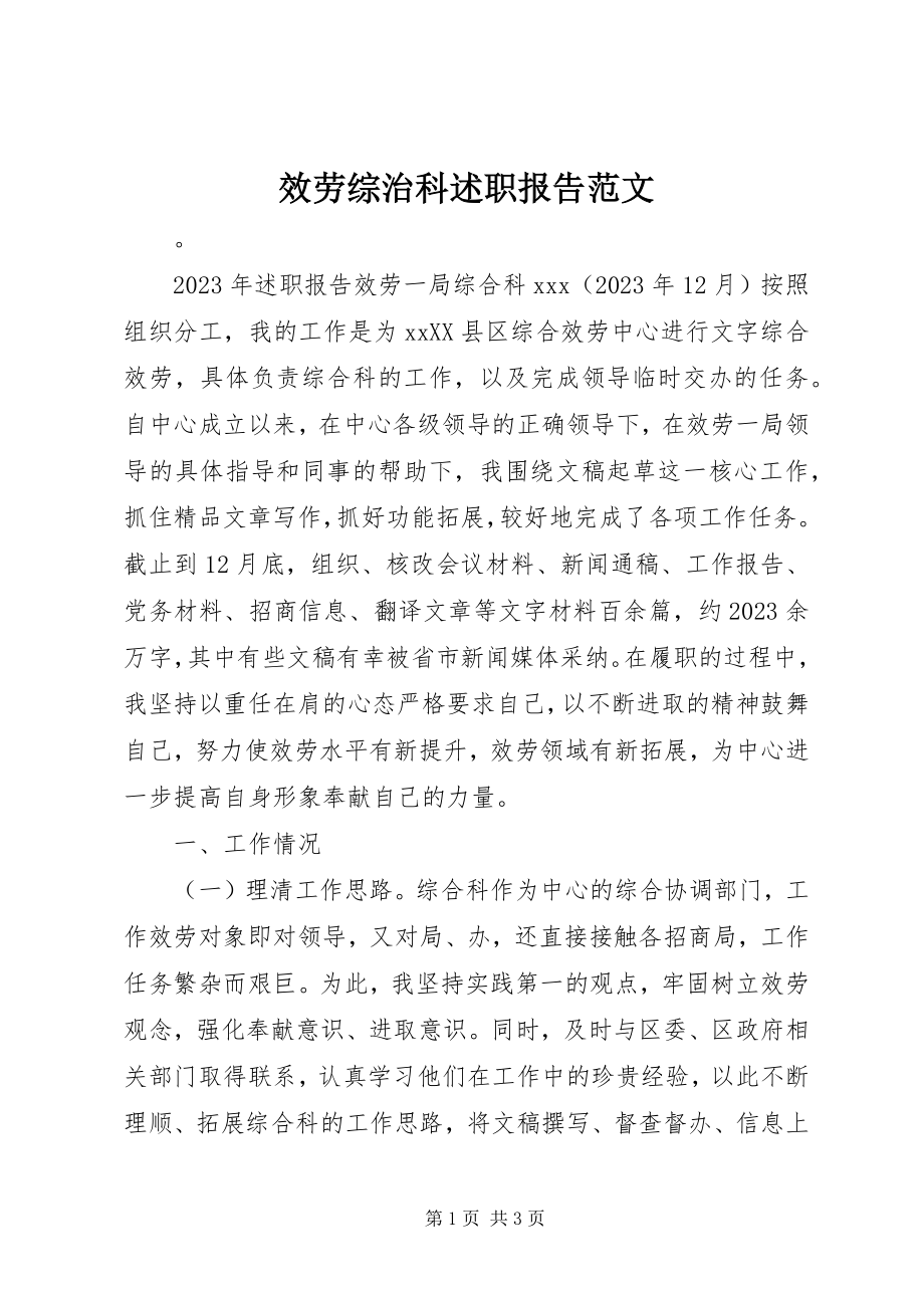 2023年服务综治科述职报告.docx_第1页