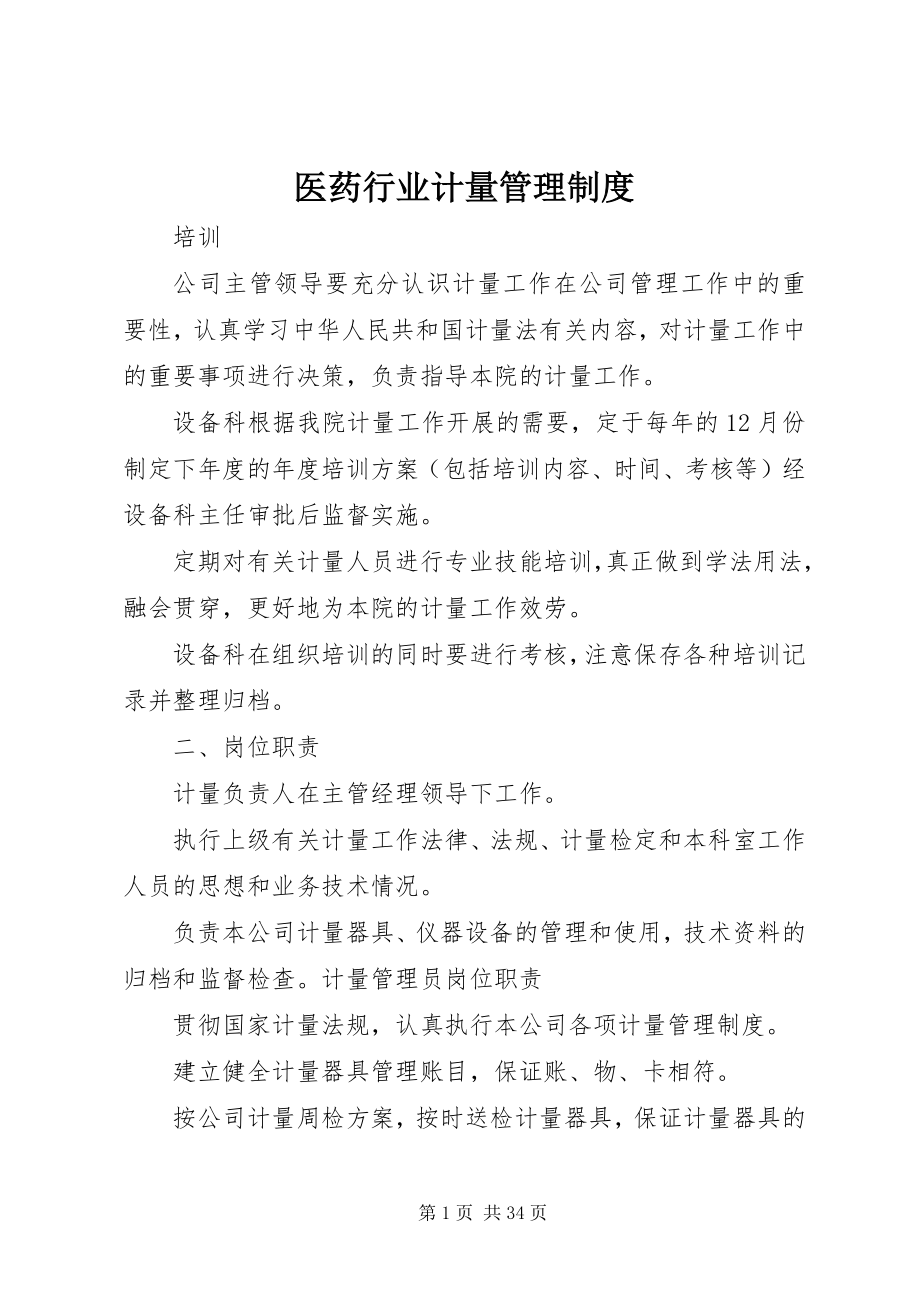 2023年医药行业计量管理制度.docx_第1页