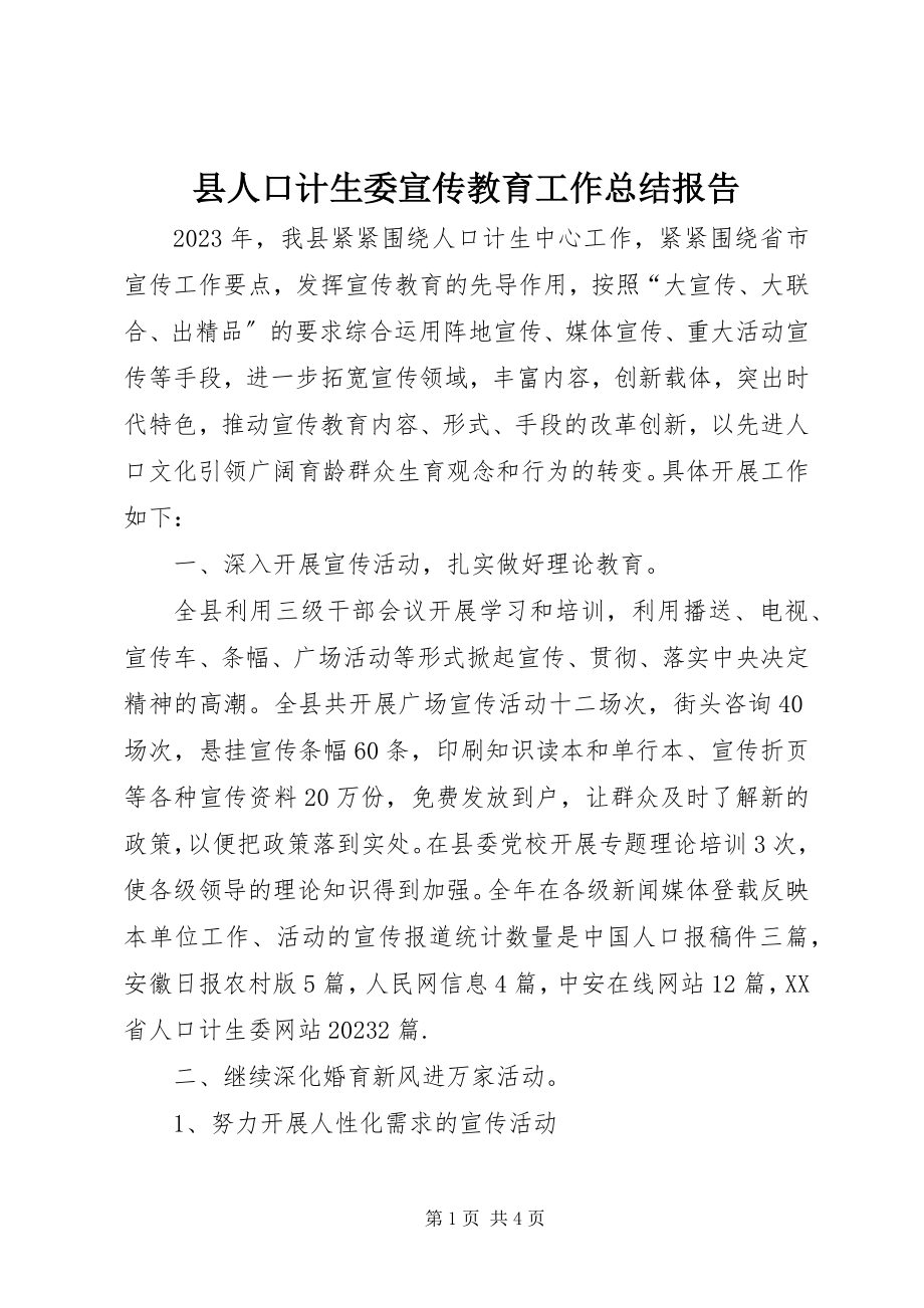 2023年县人口计生委宣传教育工作总结报告.docx_第1页