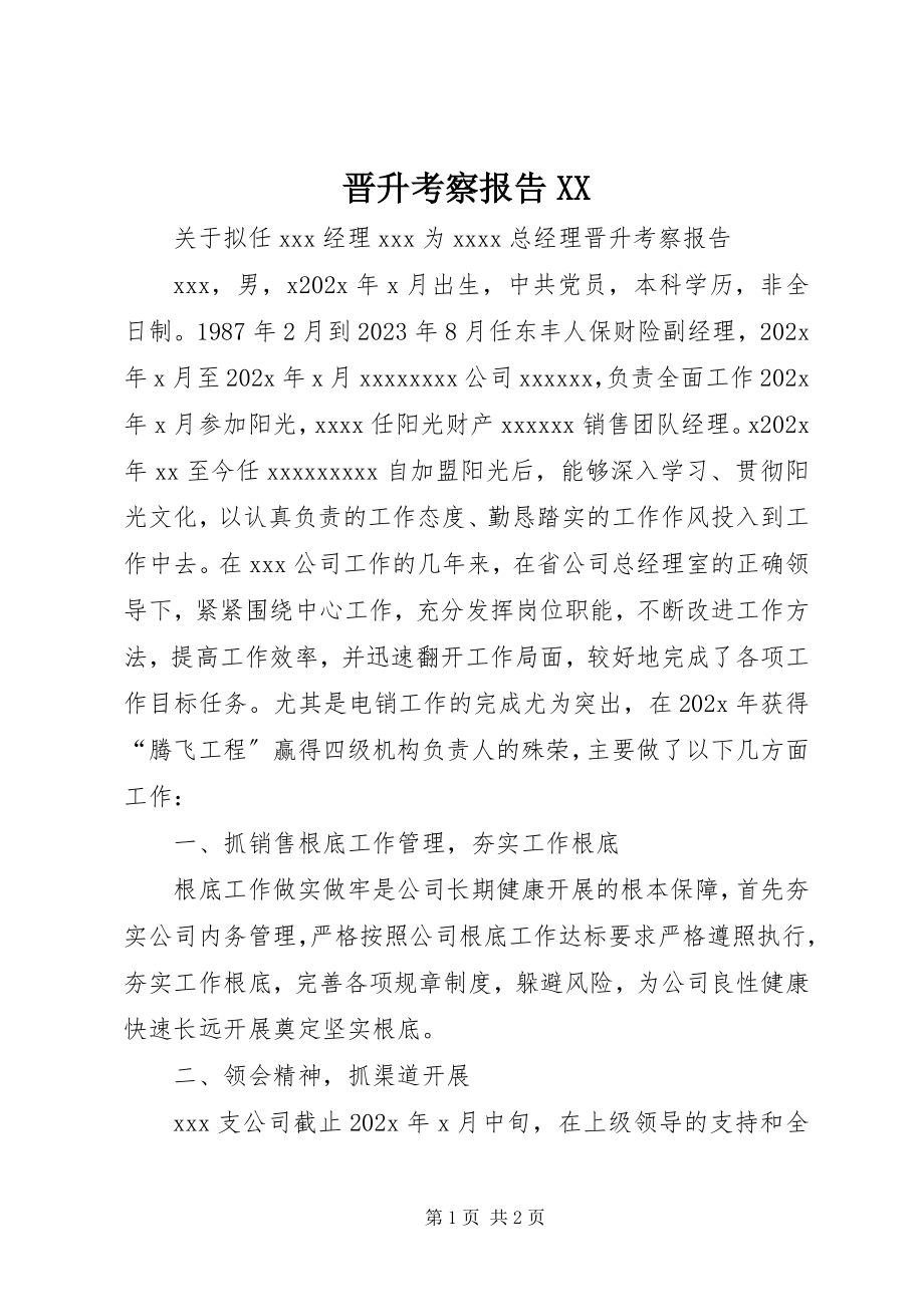 2023年晋升考察报告XX.docx_第1页