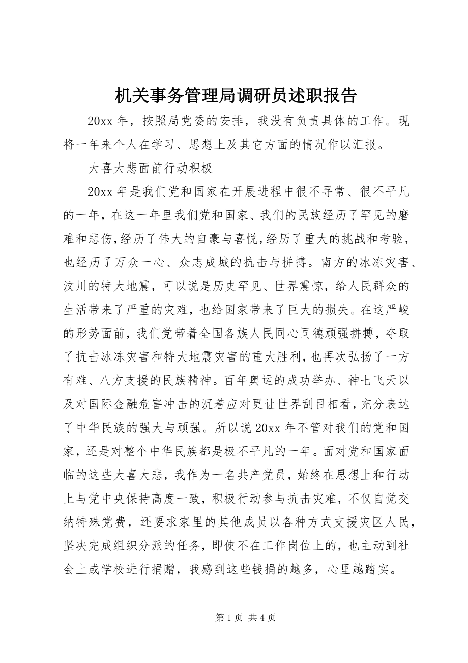 2023年机关事务管理局调研员述职报告.docx_第1页