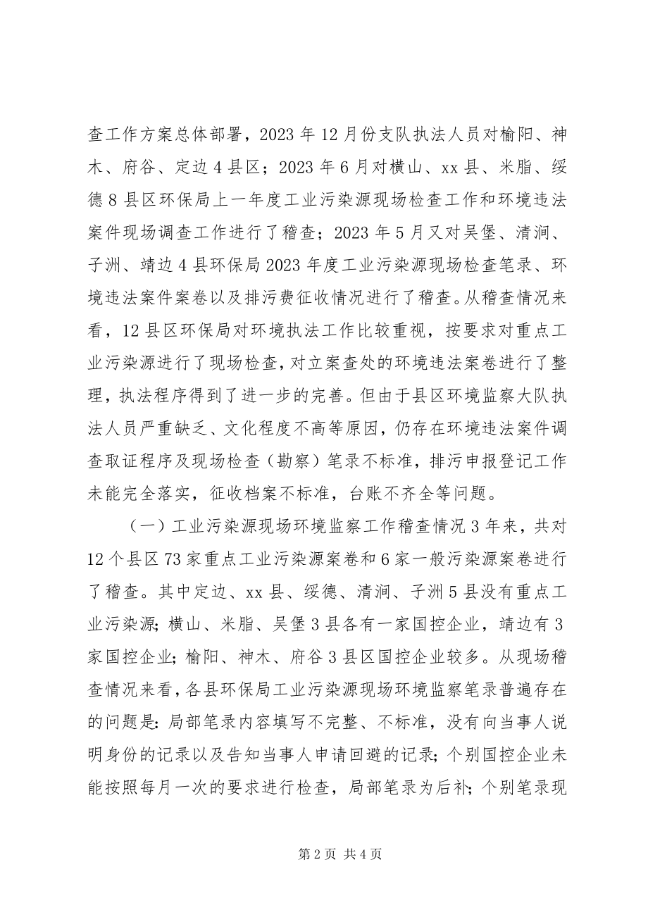 2023年环保局三环境稽查工作报告.docx_第2页