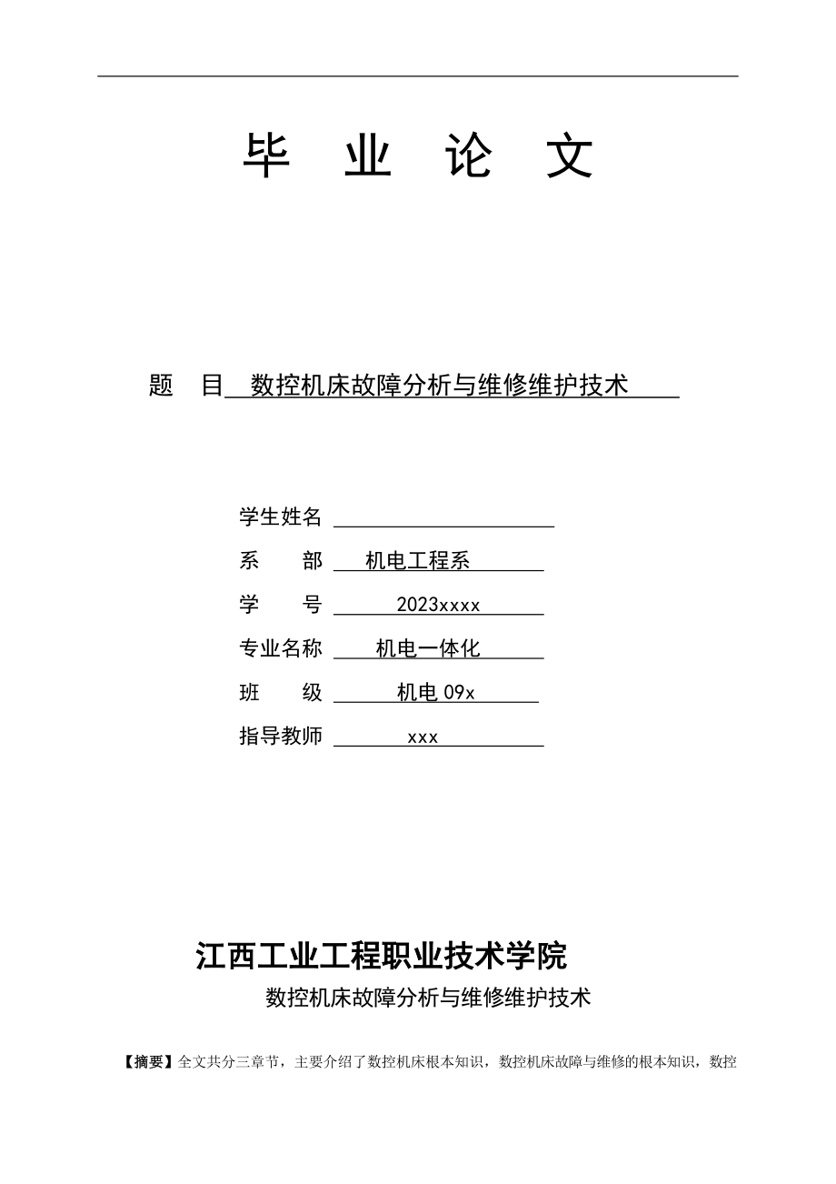 2023年数控机床故障分析与维修维护技术.doc_第1页