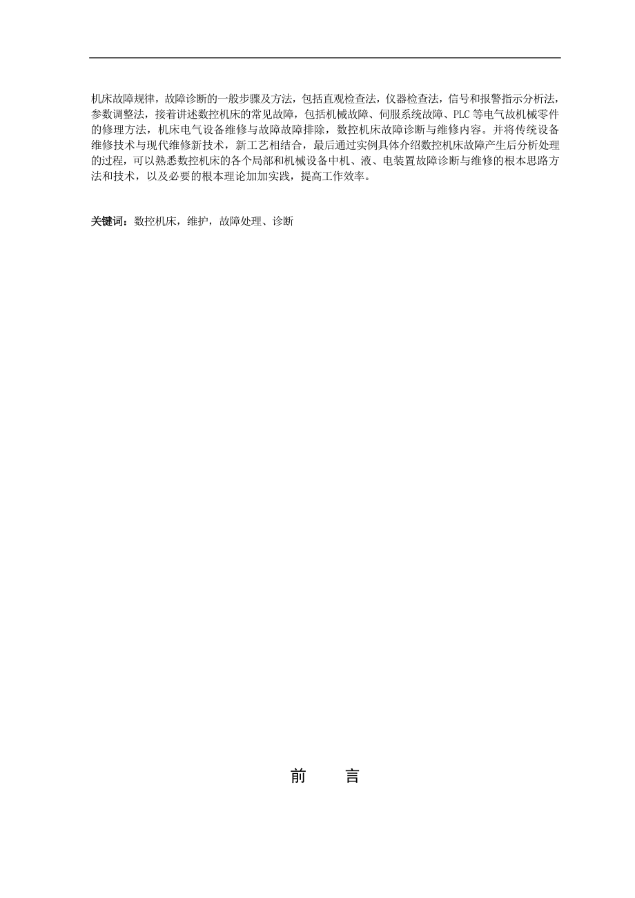 2023年数控机床故障分析与维修维护技术.doc_第2页