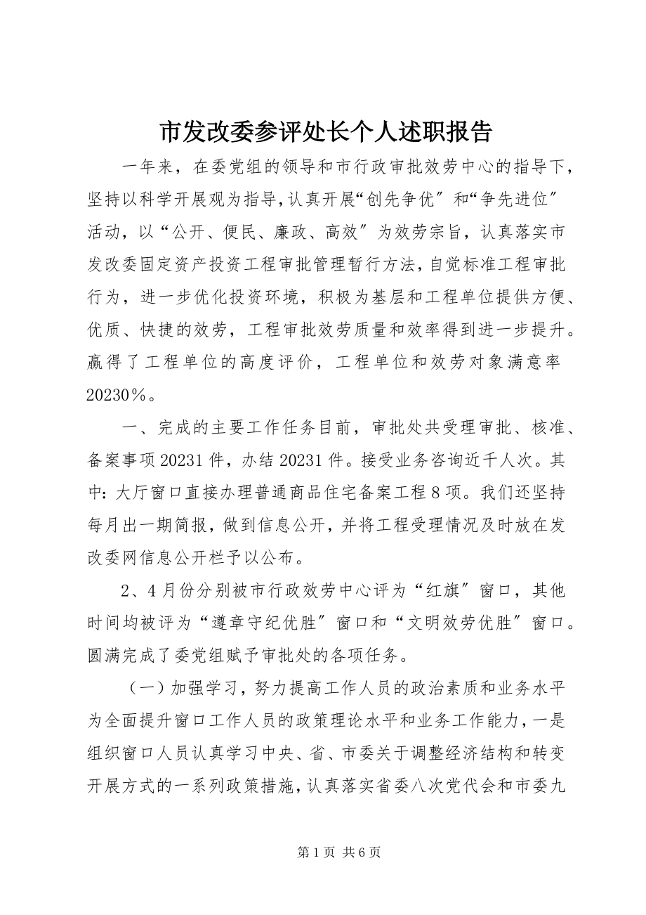 2023年市发改委参评处长个人述职报告.docx_第1页