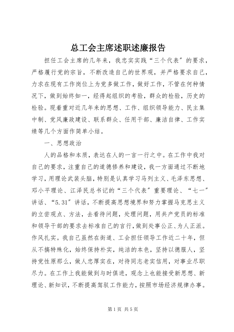 2023年总工会主席述职述廉报告.docx_第1页