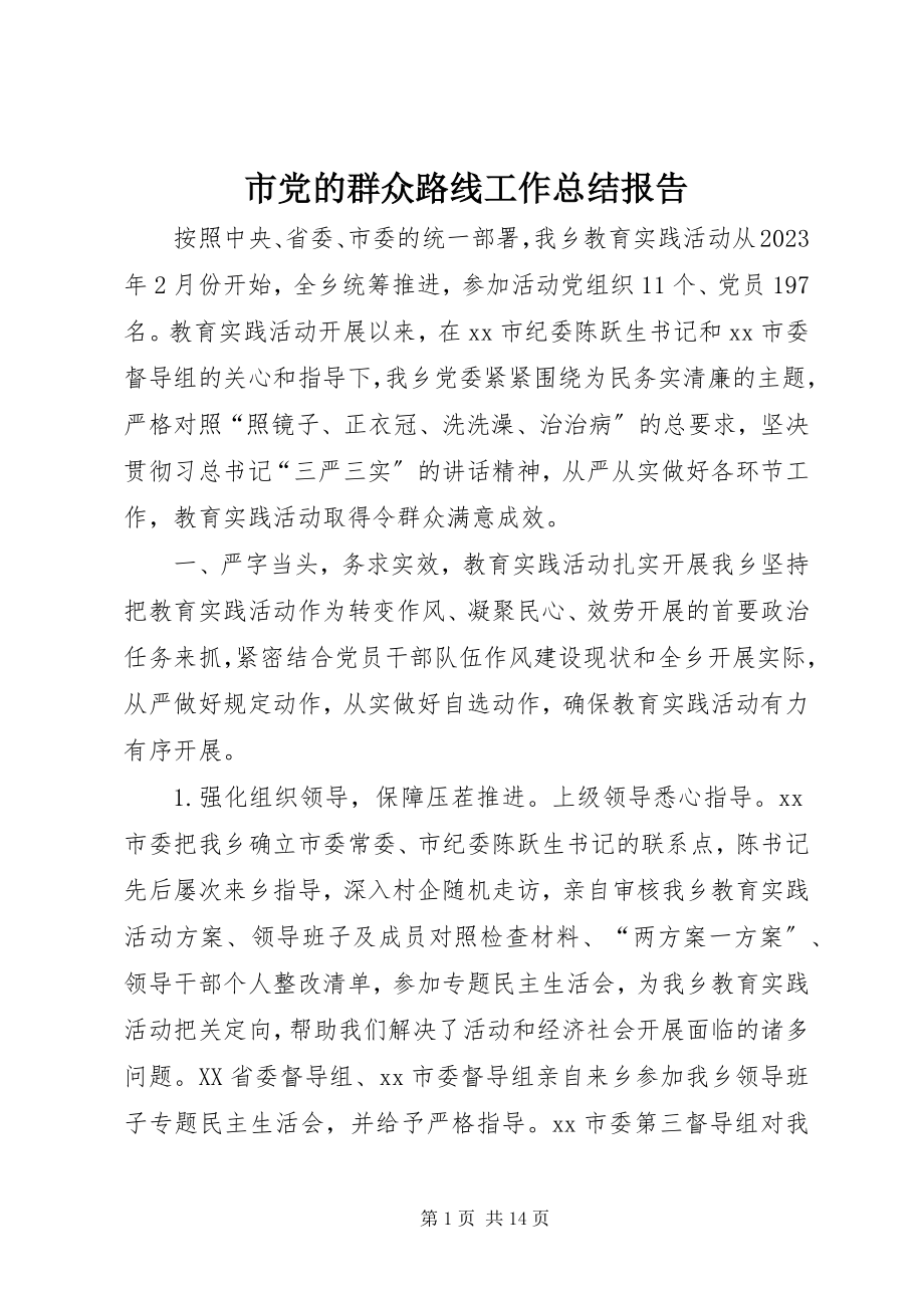 2023年市党的群众路线工作总结报告.docx_第1页