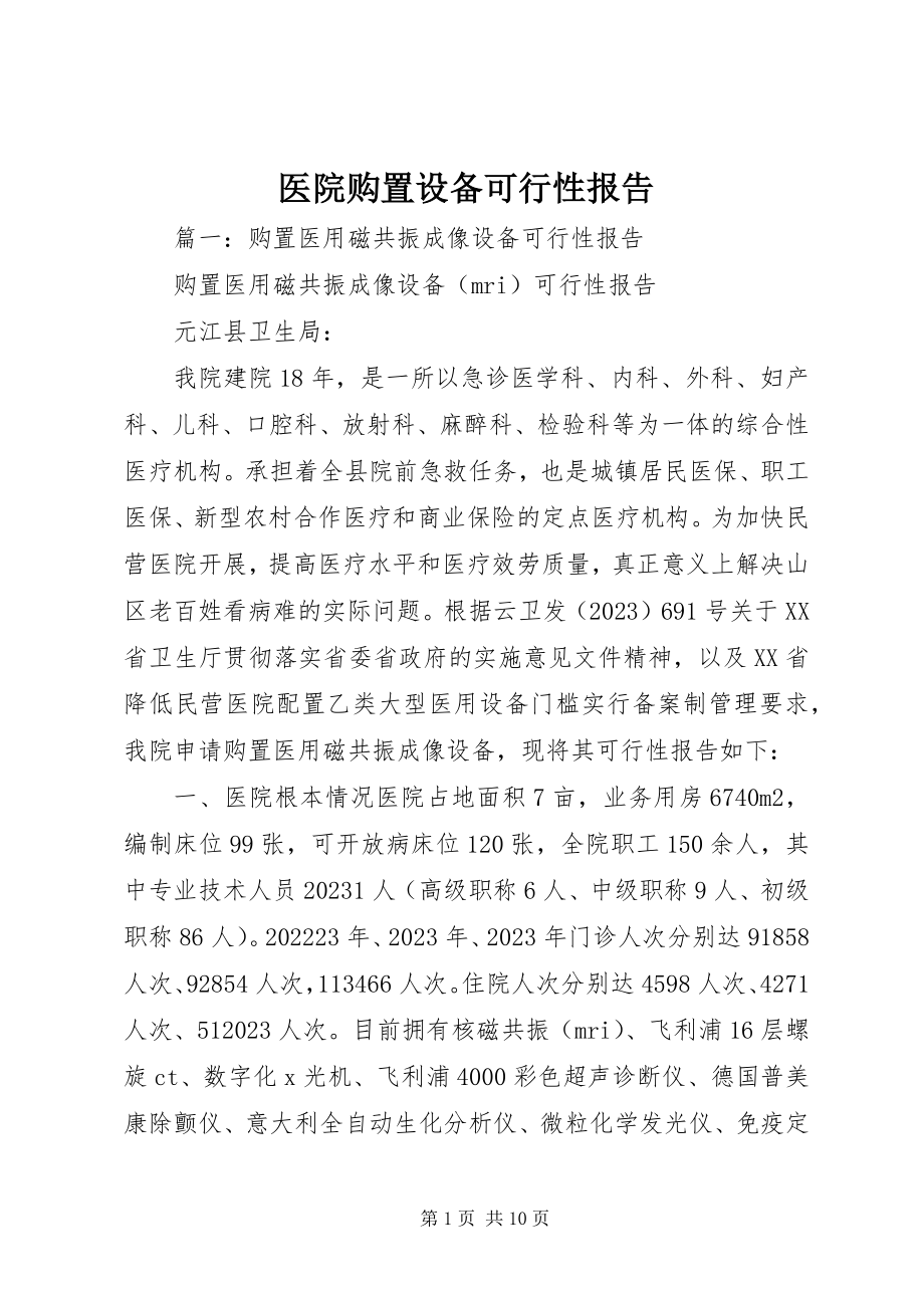 2023年医院购置设备可行性报告.docx_第1页