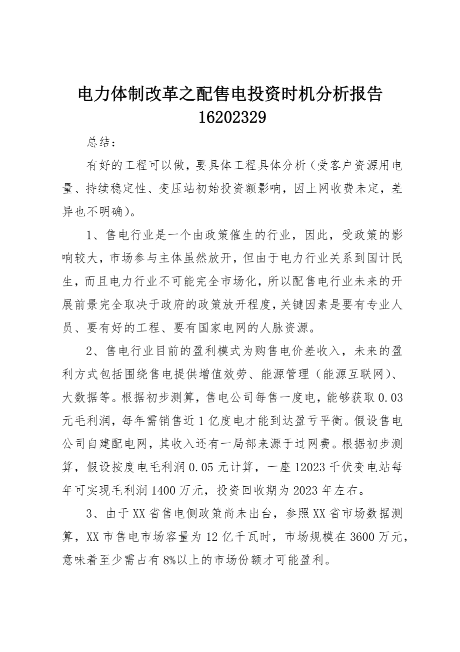 2023年电力体制改革之配售电投资机会分析报告160829新编.docx_第1页