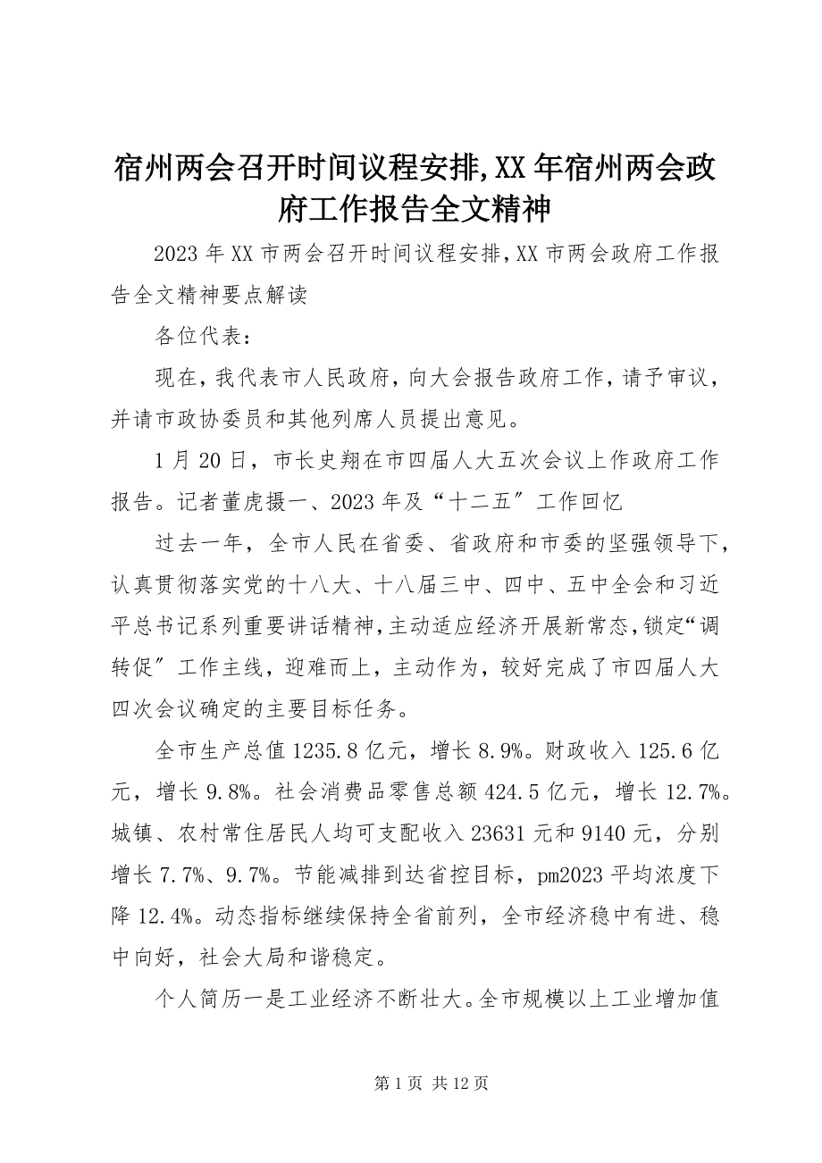 2023年宿州两会召开时间议程安排宿州两会政府工作报告全文精神.docx_第1页