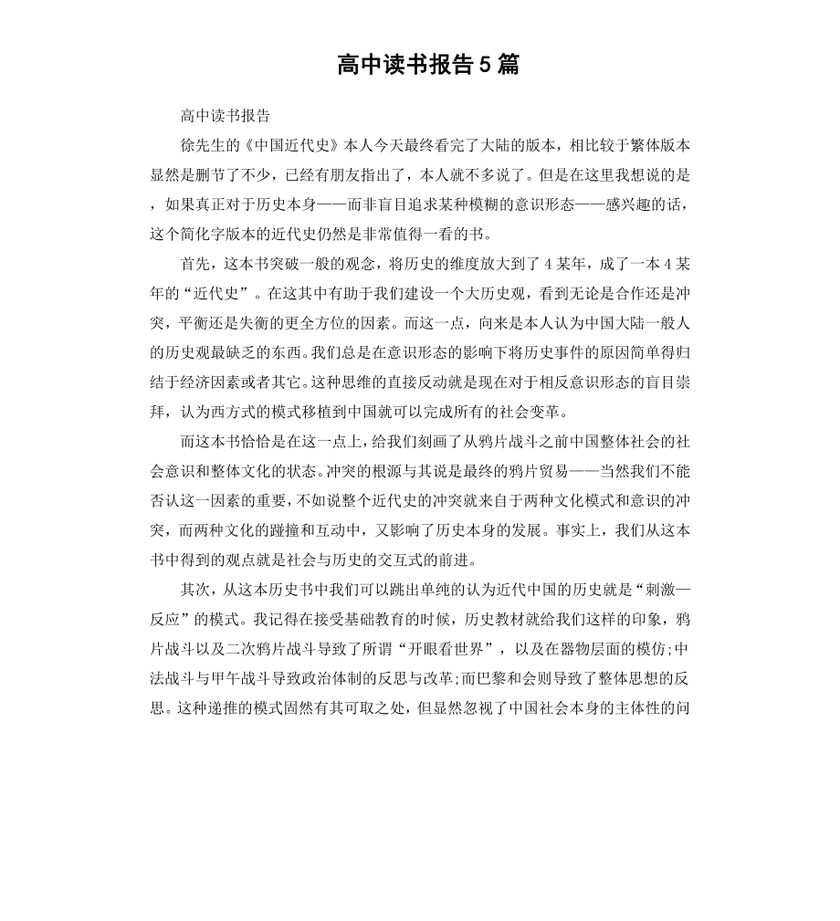 高中读书报告5篇（三）.docx_第1页