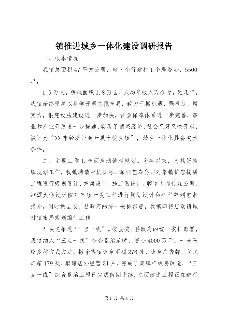 2023年镇推进城乡一体化建设调研报告.docx_第1页