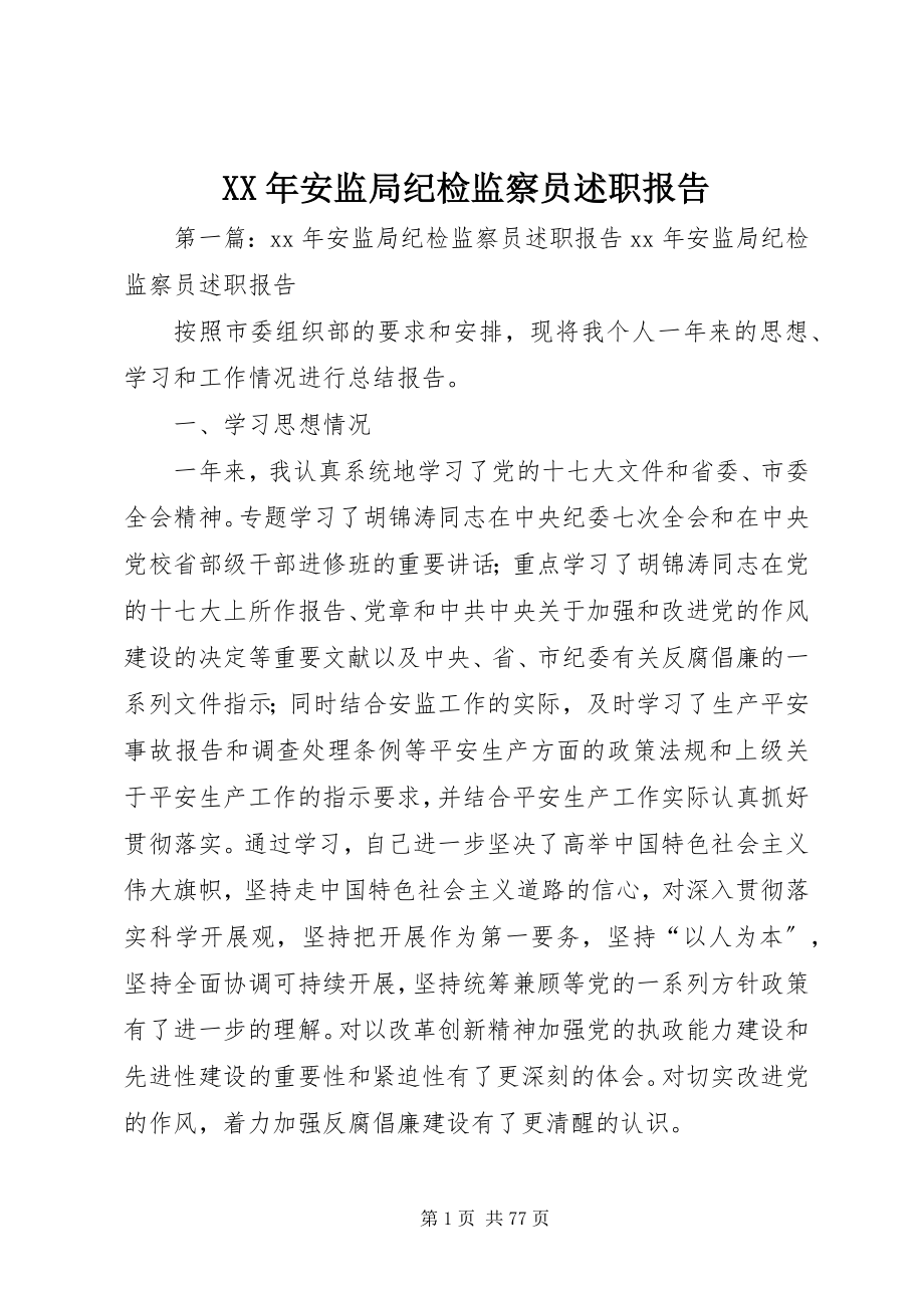 2023年安监局纪检监察员述职报告.docx_第1页