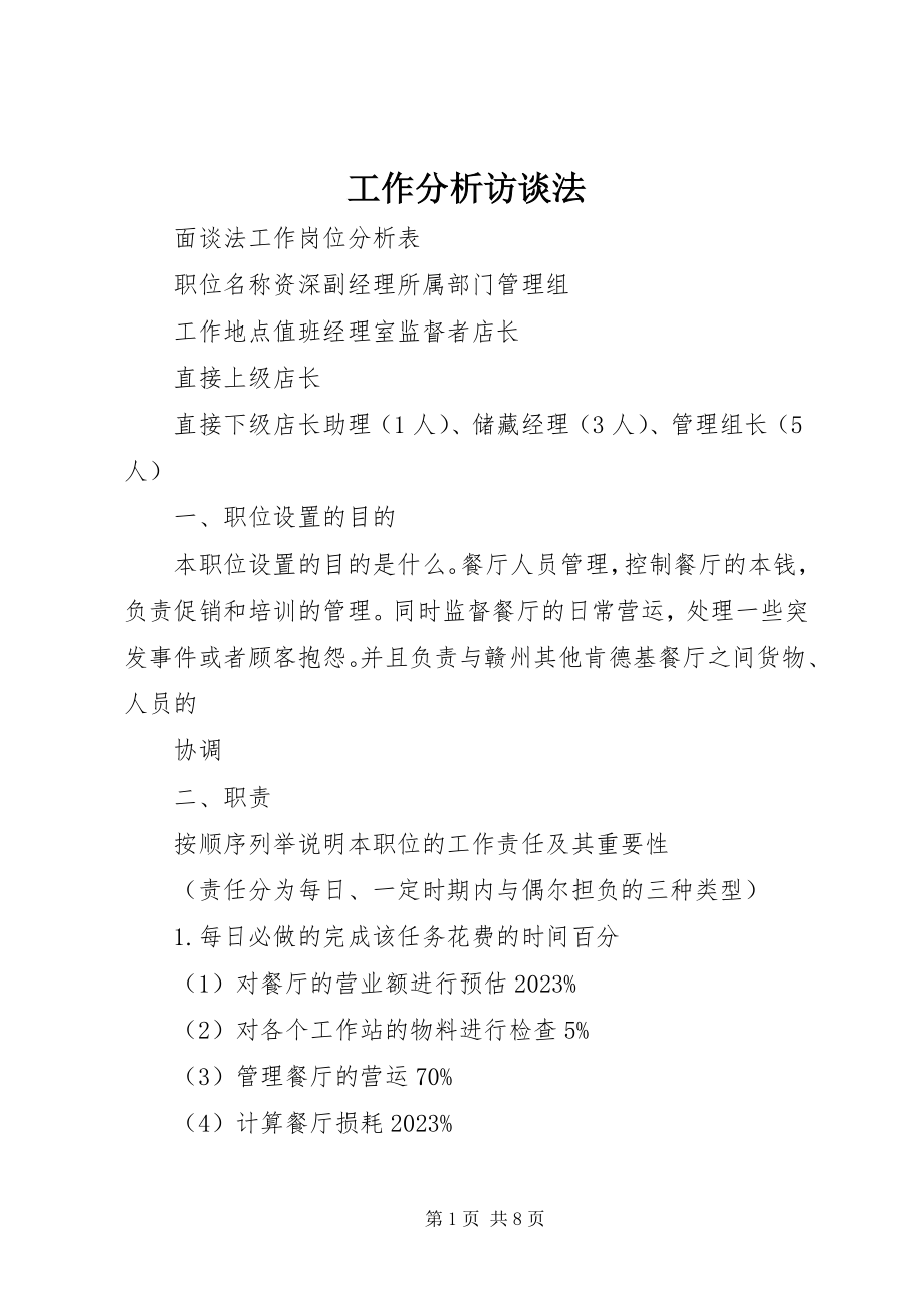 2023年工作分析访谈法.docx_第1页