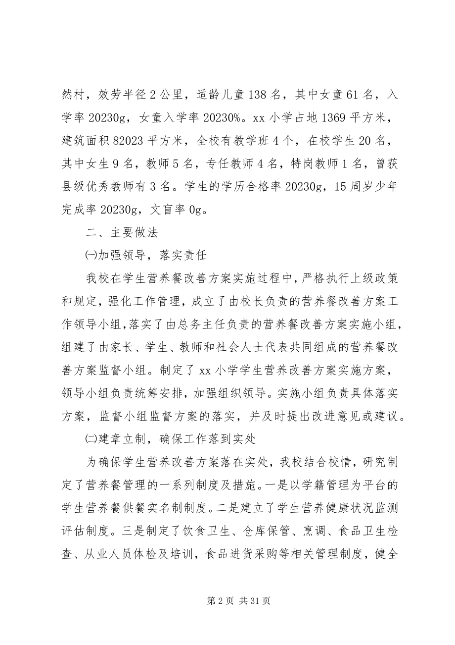 2023年营养改善计划工作报告五篇.docx_第2页