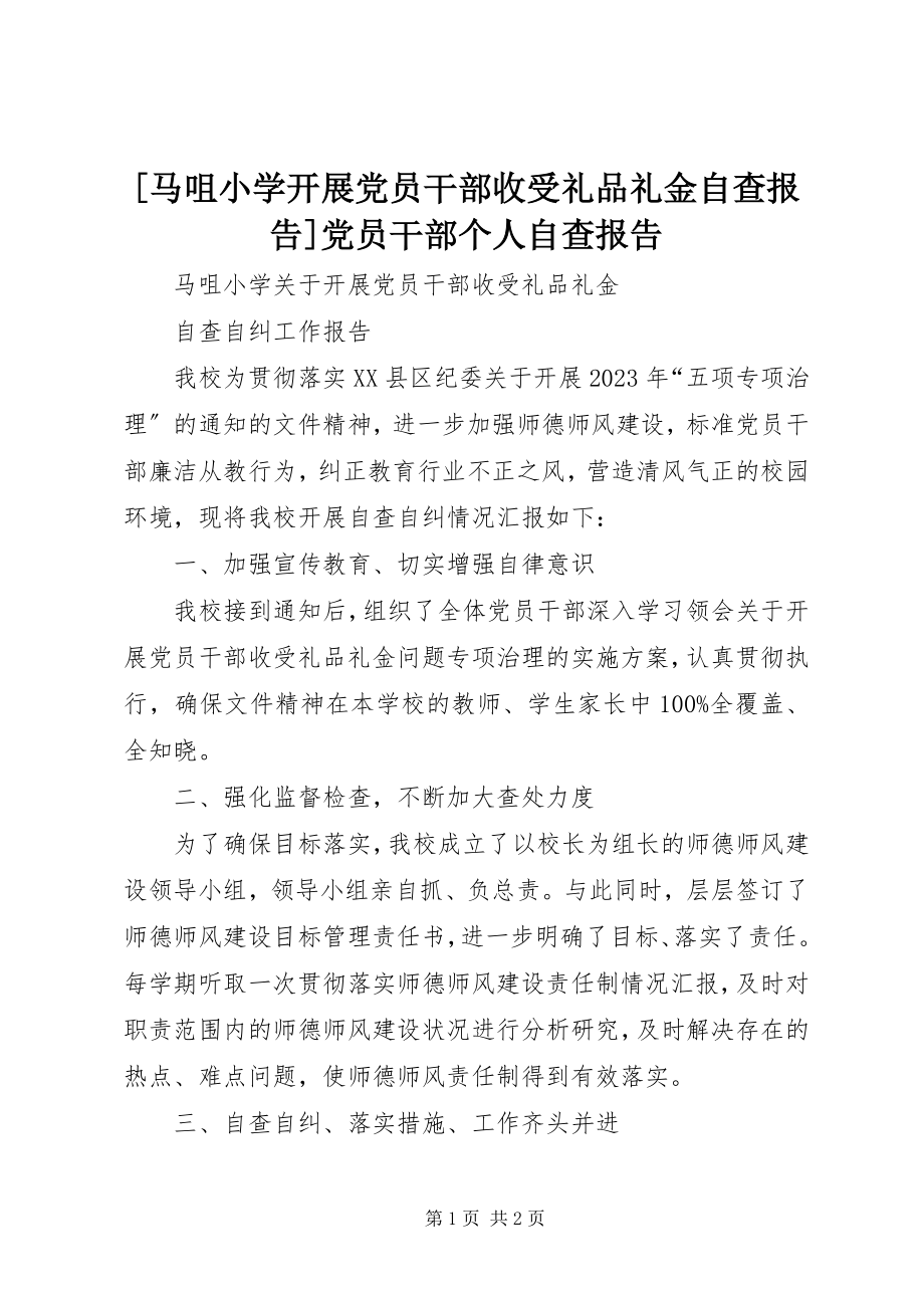 2023年马咀小学开展党员干部收受礼品礼金自查报告党员干部个人自查报告.docx_第1页