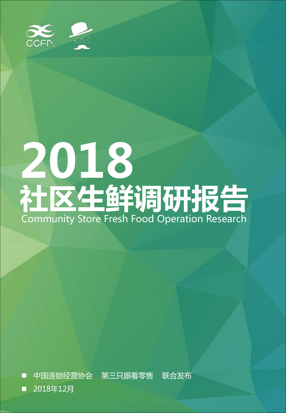 社区生鲜调研报告.pdf_第1页